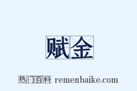 赋金是什么意思的图片